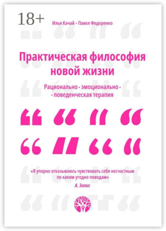 Илья Качай. Практическая философия новой жизни. Рационально-эмоционально-поведенческая терапия