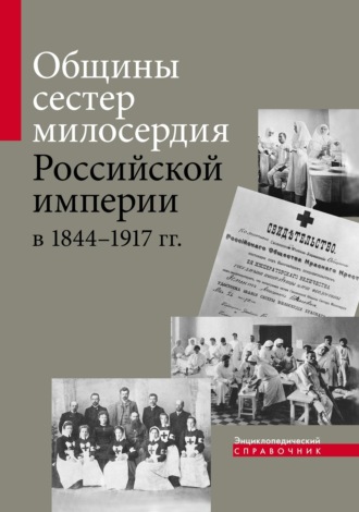 Е. Н. Козловцева. Общины сестер милосердия Российской империи в 1844–1917 гг. Энциклопедический справочник