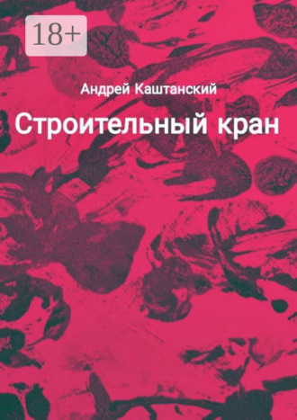 Андрей Каштанский. Строительный кран