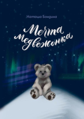 Наташа Бондина. Мечта медвежонка