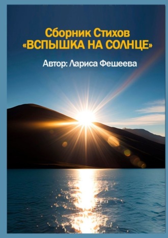 Лариса Фешеева. Вспышка на солнце. Сборник стихов