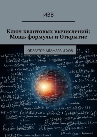 Ключ квантовых вычислений: Мощь формулы и Открытие. Оператор Адамара и XOR. 