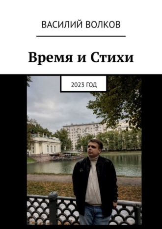 Василий Волков. Время и Стихи. 2023 год