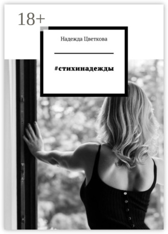 Надежда Цветкова. #стихинадежды
