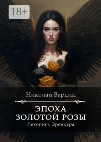 Николай Вардин. Эпоха золотой розы