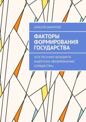 Факторы формирования государства. Эссе по книге Бенедикта Андерсона «Воображаемые сообщества». 