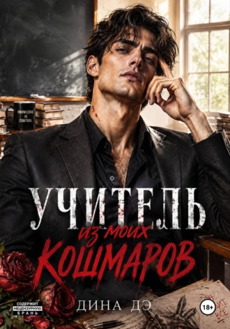Дина Дэ. Учитель из моих кошмаров