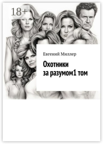 Евгений Александрович Миллер. Охотники за разумом. Том 1. Начало истории