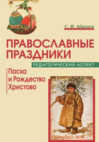 С. Абрамов. Православные праздники. Педагогический аспект. Пасха и Рождество Христово