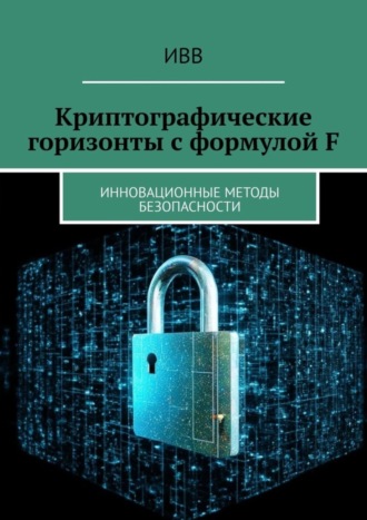 Криптографические горизонты с формулой F. Инновационные методы безопасности. 