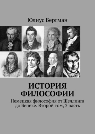 Юлиус Бергман. История философии. Немецкая философия от Шеллинга до Бенеке. Второй том, 2 часть
