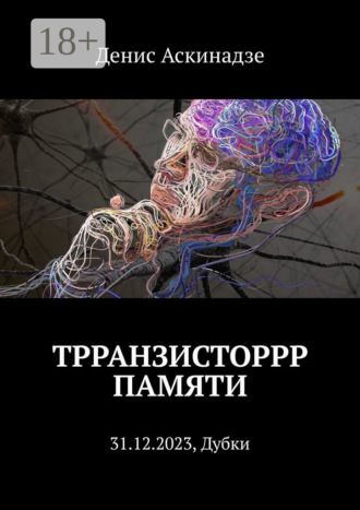 Денис Аскинадзе. Трранзисторрр памяти. 31.12.2023, Дубки