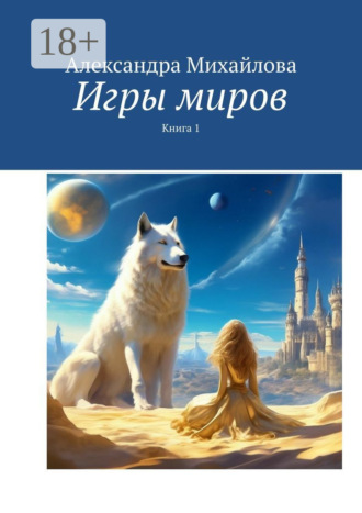 Александра Михайлова. Игры миров