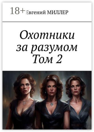 Охотники за разумом. Том 2. Кровавый культ. Евгений Александрович Миллер