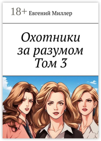 Евгений Александрович Миллер. Охотники за разумом. Том 3. Наследник тьмы