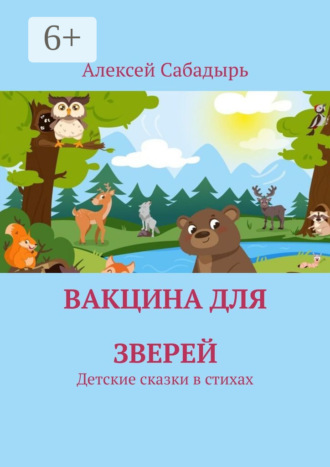 Вакцина для зверей. Детские сказки в стихах. 