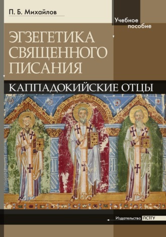 П. Б. Михайлов. Экзегетика Священного Писания: Каппадокийские отцы. Учебное пособие