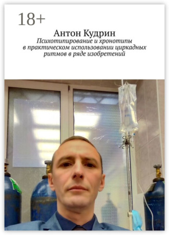 Психотипирование и хронотипы в практическом использовании циркадных ритмов в ряде изобретений. 