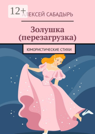 Золушка (перезагрузка). Юмористические стихи. 