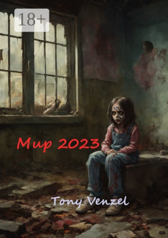 Tony Venzel. Мир-2023. Это только начало