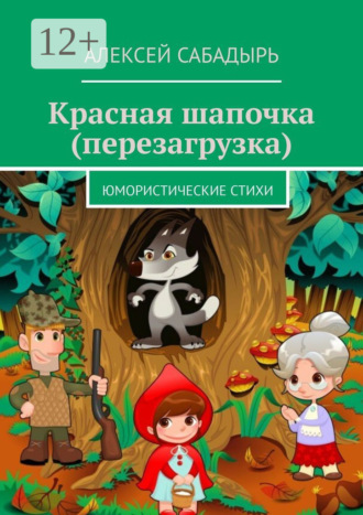 Красная шапочка (перезагрузка). Юмористические стихи. 