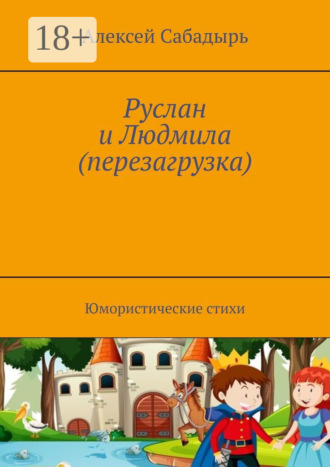 Руслан и Людмила (перезагрузка). Юмористические стихи. 