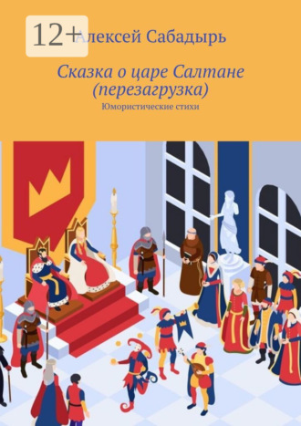 Сказка о царе Салтане (перезагрузка). Юмористические стихи. 