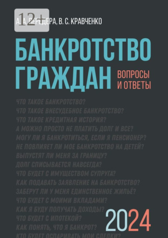 А. А. Передера. Банкротство граждан. Вопросы и ответы