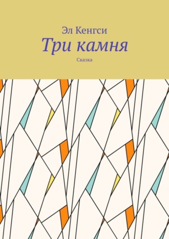 Три камня. Сказка. Эл Кенгси