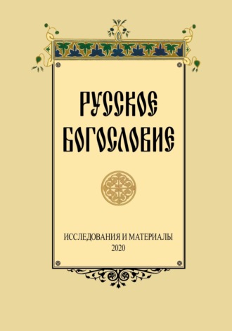 Сборник. Русское Богословие. Исследование и материалы. 2020