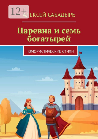 Царевна и семь богатырей. Юмористические стихи. 