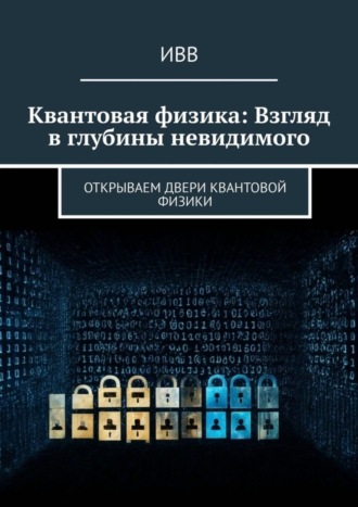 Квантовая физика: Взгляд в глубины невидимого. Открываем двери квантовой физики. 