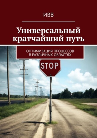 Универсальный кратчайший путь. Оптимизация процессов в различных областях. 