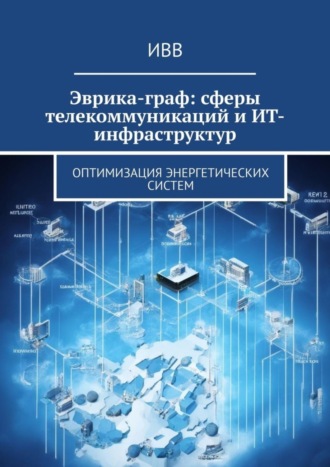 Эврика-граф: сферы телекоммуникаций и ИТ-инфраструктур. Оптимизация энергетических систем. 