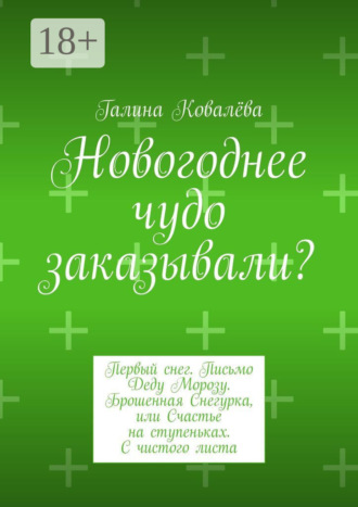 Новогоднее чудо заказывали? Первый снег. Письмо Деду Морозу. Брошенная Снегурка, или Счастье на ступеньках. С чистого листа. 