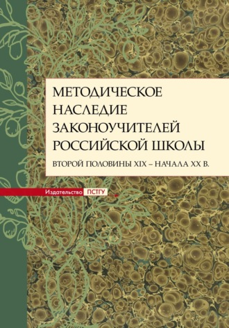 Методическое наследие законоучителей российской школы второй половины XIX – начала XX в.. 