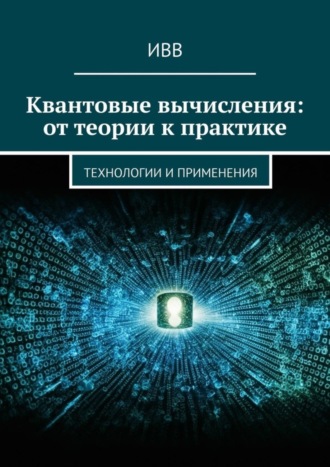 ИВВ. Квантовые вычисления: от теории к практике. Технологии и применения
