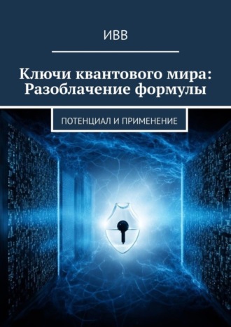 Ключи квантового мира: Разоблачение формулы. Потенциал и применение. 