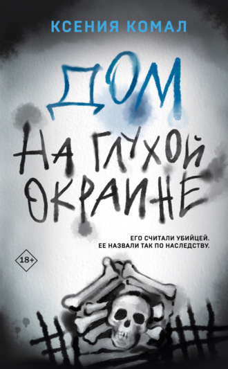 Дом на глухой окраине. 
