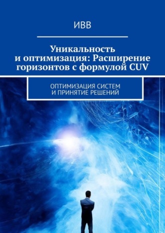 Уникальность и оптимизация: Расширение горизонтов с формулой CUV. Оптимизация систем и принятие решений. 