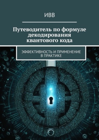 Путеводитель по формуле декодирования квантового кода. Эффективность и применение в практике. 