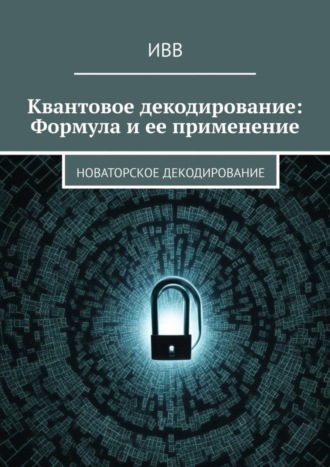 Квантовое декодирование: Формула и ее применение. Новаторское декодирование. 