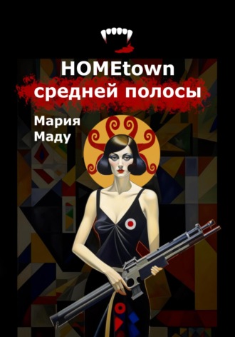 Hometown средней полосы. Мария Маду