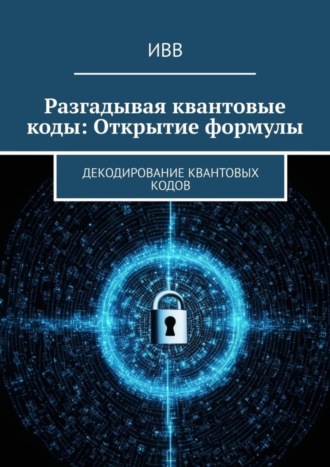 Разгадывая квантовые коды: Открытие формулы. Декодирование квантовых кодов. 