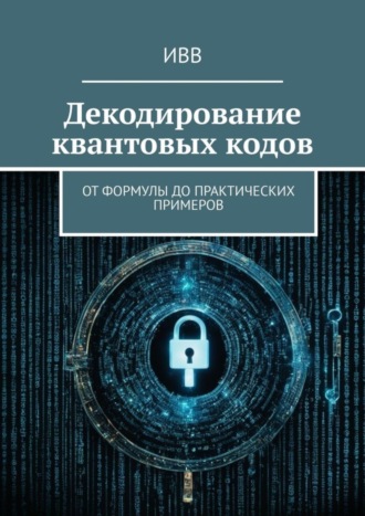 Декодирование квантовых кодов. От формулы до практических примеров. 