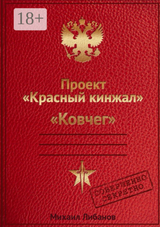 Михаил Либанов. Проект «Красный кинжал». Ковчег