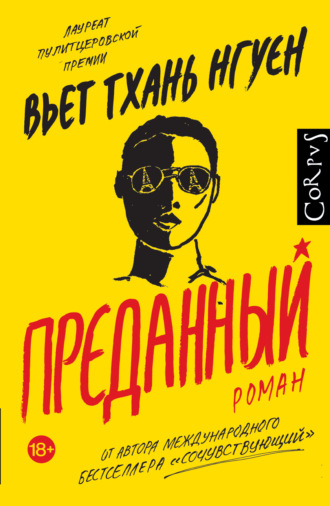 Преданный. Вьет Тхань Нгуен