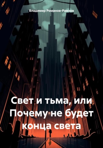 Владимир Николаевич Романов-Рамзов. Свет и тьма, или Почему не будет конца света