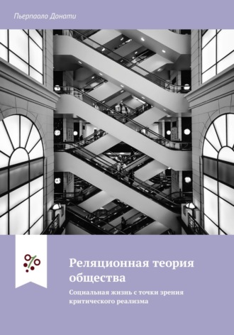 Пьерпаоло Донати. Реляционная теория общества. Социальная жизнь с точки зрения критического реализма