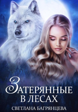 Затерянные в лесах. 